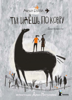 Книга Ты идешь по ковру (сборник) на ReadRate.com книга Ты идешь по ковру (сборник)
