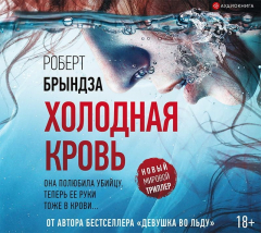 Книга Холодная кровь на ReadRate.com книга Холодная кровь