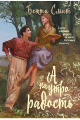 книга А наутро радость