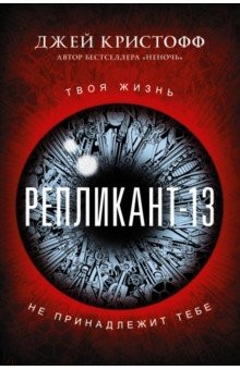 Книга Репликант-13 на ReadRate.com книга Репликант-13