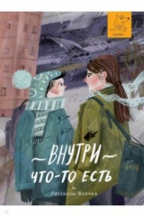 книга Внутри что-то есть