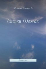 книга Сказки Дождя. Книга первая