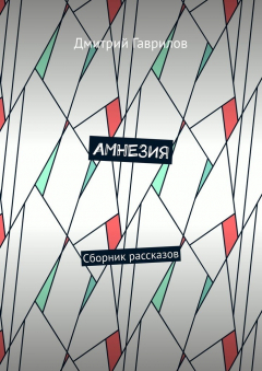 Книга Амнезия. Сборник рассказов на ReadRate.com книга Амнезия. Сборник рассказов