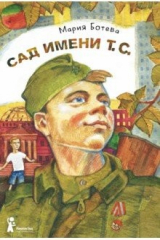 книга Сад имени т. с.
