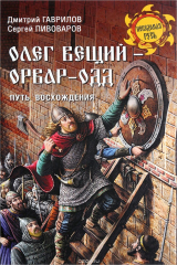 книга Олег Вещий - Орвар-Одд. Путь восхождения