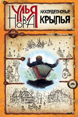 книга Аккордеоновые крылья (сборник)