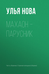 книга Махаон – парусник