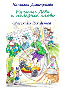 Книга Ручкин Лёва и полезное слово. Рассказы для детей на ReadRate.com книга Ручкин Лёва и полезное слово. Рассказы для детей