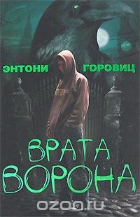 Книга Врата Ворона. Книга 1 на ReadRate.com книга Врата Ворона. Книга 1