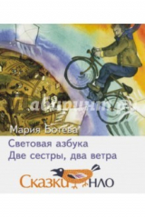 книга Световая азбука. Две сестры, два ветра. Сказки