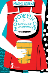 книга Мороженое в вафельных стаканчиках