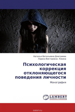 Книга Психологическая коррекция отклоняющегося поведения личности на ReadRate.com книга Психологическая коррекция отклоняющегося поведения личности