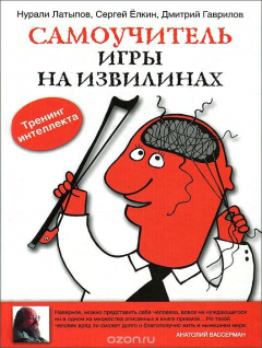 Книга Самоучитель игры на извилинах на ReadRate.com книга Самоучитель игры на извилинах
