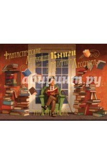 Книга Фантастические летающие книги мистера Морриса на ReadRate.com книга Фантастические летающие книги мистера Морриса