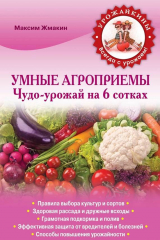 книга Умные агроприемы. Чудо-урожай на 6 сотках