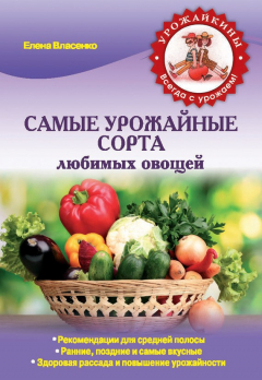 Книга Самые урожайные сорта любимых овощей на ReadRate.com книга Самые урожайные сорта любимых овощей