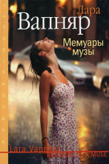 книга Мемуары музы