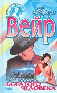 книга Игрушка богатого человека
