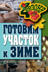 книга Готовим участок к зиме
