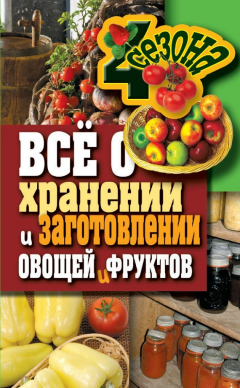 Книга Всё о хранении и заготовлении овощей и фруктов на ReadRate.com книга Всё о хранении и заготовлении овощей и фруктов
