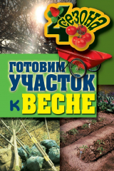 книга Готовим участок к весне