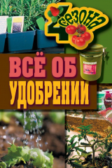 книга Всё об удобрении