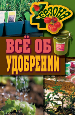 Книга Всё об удобрении на ReadRate.com книга Всё об удобрении