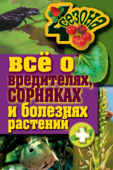 книга Все о вредителях, сорняках и болезнях растений