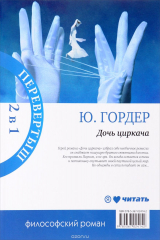 книга Дочь циркача. Апельсиновая Девушка