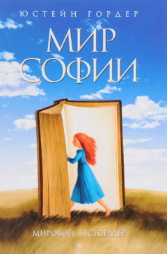Книга Мир Софии. Роман об истории философии на ReadRate.com книга Мир Софии. Роман об истории философии