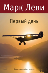 книга Первый день