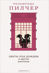 книга Цветы под дождем и другие рассказы