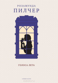 Книга Голоса лета на ReadRate.com книга Голоса лета
