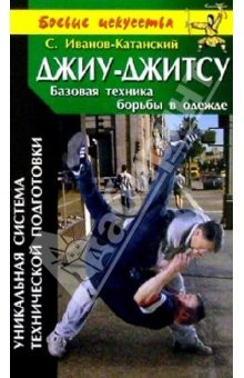 Книга Джиу-джитсу. Базовая техника борьбы в одежде на ReadRate.com книга Джиу-джитсу. Базовая техника борьбы в одежде