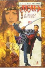 книга Дело о полку Игореве: Роман