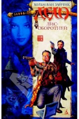 книга Дело лис - оборотней: Роман