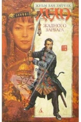 книга Дело жадного варвара: Роман