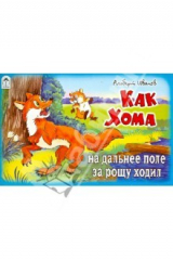 книга Как Хома на дальнее поле за рощу ходил