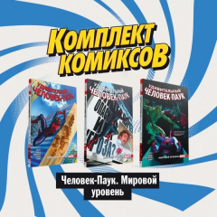 Книга Комплект комиксов "Человек-Паук. Мировой уровень" на ReadRate.com книга Комплект комиксов "Человек-Паук. Мировой уровень"