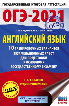 Книга ОГЭ-2021. Английский язык (60х90/16) 10 тренировочных вариантов экзаменационных работ для подготовки к основному государственному экзамену на ReadRate.com книга ОГЭ-2021. Английский язык (60х90/16) 10 тренировочных вариантов экзаменационных работ для подготовки к основному государственному экзамену