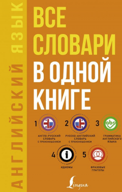 Книга Английский язык. Все словари в одной книге: Англо-русский словарь с произношением. Русско-английский словарь с произношением. Грамматика английского языка. Идиомы. Фразовые глаголы на ReadRate.com книга Английский язык. Все словари в одной книге: Англо-русский словарь с произношением. Русско-английский словарь с произношением. Грамматика английского языка. Идиомы. Фразовые глаголы