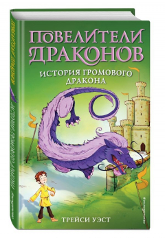 Книга История Громового дракона (выпуск 8) на ReadRate.com книга История Громового дракона (выпуск 8)