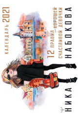 книга 12 правил счастливой девочки