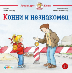 Книга Конни и незнакомец на ReadRate.com книга Конни и незнакомец