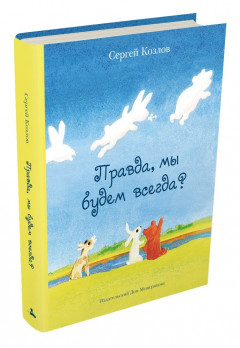 Книга Правда, мы будем всегда? (Козлов С. Г.) - новое оформление на ReadRate.com книга Правда, мы будем всегда? (Козлов С. Г.) - новое оформление
