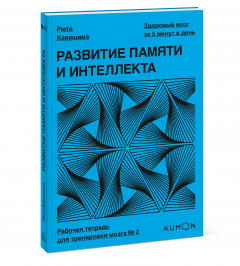 Книга Развитие памяти и интеллекта. Рабочая тетрадь для тренировки мозга №2 на ReadRate.com книга Развитие памяти и интеллекта. Рабочая тетрадь для тренировки мозга №2