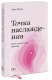 книга Точка наслаждения. Ключ к женскому оргазму. Покетбук