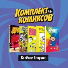Книга Комплект комиксов "Весёлое безумие" на ReadRate.com книга Комплект комиксов "Весёлое безумие"