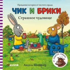 Книга Тяни, толкай, крути, читай 2020. Чик и Брики. Книжки-картонки. Страшное чудовище/Шеффлер А. на ReadRate.com книга Тяни, толкай, крути, читай 2020. Чик и Брики. Книжки-картонки. Страшное чудовище/Шеффлер А.