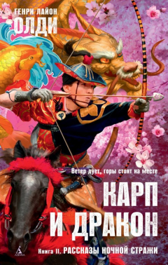 Книга Карп и дракон. Книга 2. Рассказы ночной стражи на ReadRate.com книга Карп и дракон. Книга 2. Рассказы ночной стражи